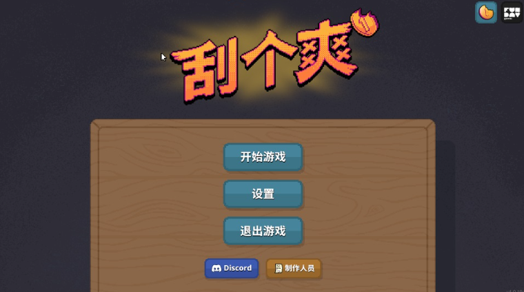 刮个爽电脑版 刮个爽电脑版
