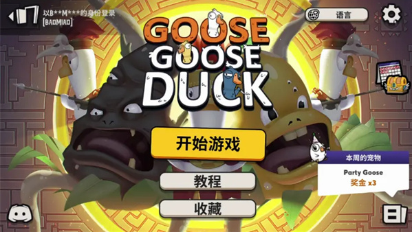 鹅鸭杀电脑版 鹅鸭杀电脑版