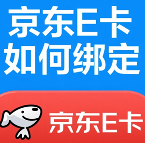 京东怎么绑e卡 京东绑定礼品卡步骤 京东怎么绑e卡 京东绑定礼品卡步骤