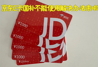京东怎么绑e卡 京东绑定礼品卡步骤 京东怎么绑e卡 京东绑定礼品卡步骤