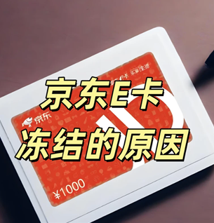 京东e卡被别人绑定怎么追回 京东e卡被别人绑定追回方法 京东e卡被别人绑定怎么追回 京东e卡被别人绑定追回方法