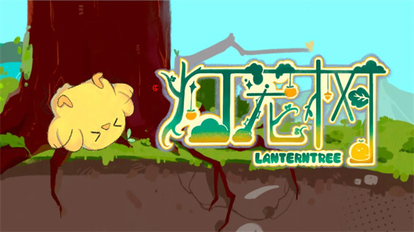 灯笼树手机版 灯笼树手机版