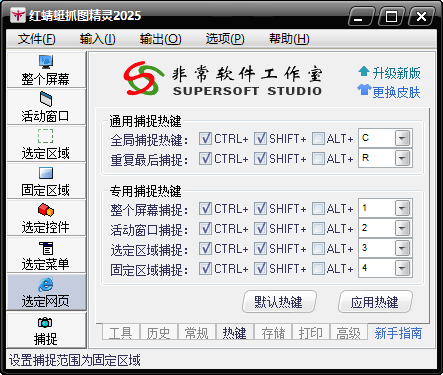 红蜻蜓抓图精灵电脑版 红蜻蜓抓图精灵电脑版