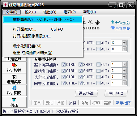 红蜻蜓抓图精灵电脑版 红蜻蜓抓图精灵电脑版