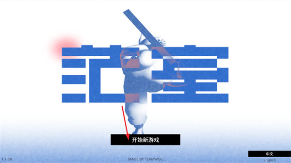 茫室游戏 茫室游戏