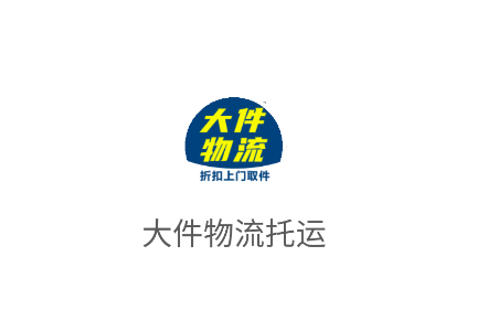 大件物流托运APP 大件物流托运APP