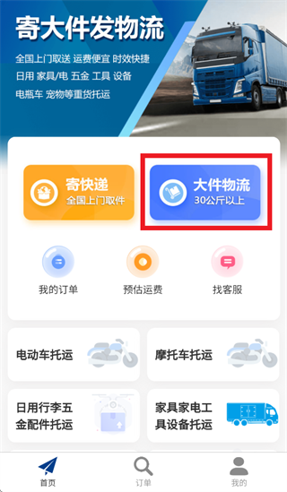 大件物流托运APP 大件物流托运APP