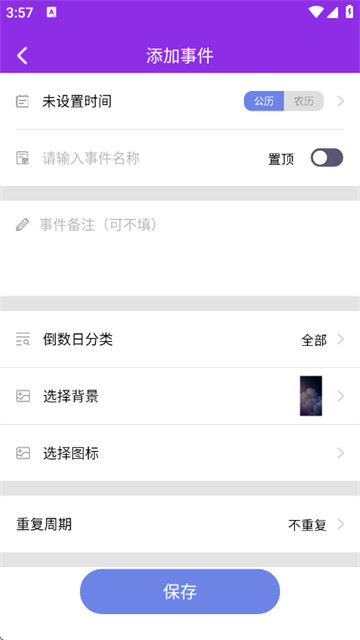 倒数重要纪念日app 倒数重要纪念日app