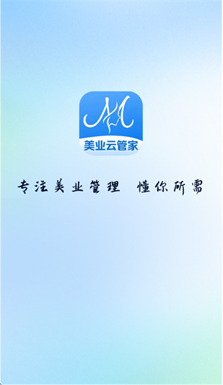 美业云管家app 美业云管家app
