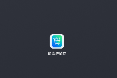 简库进销存app 简库进销存app