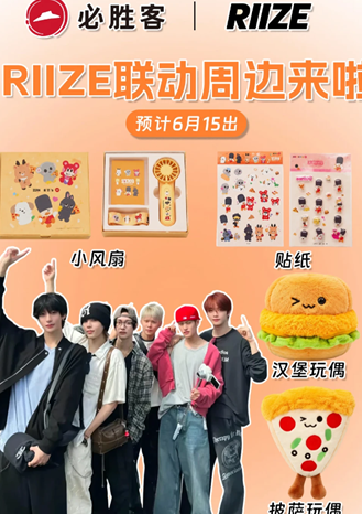 必胜客联名riize时间 必胜客联名riize周边怎么买 必胜客联名riize时间 必胜客联名riize周边怎么买