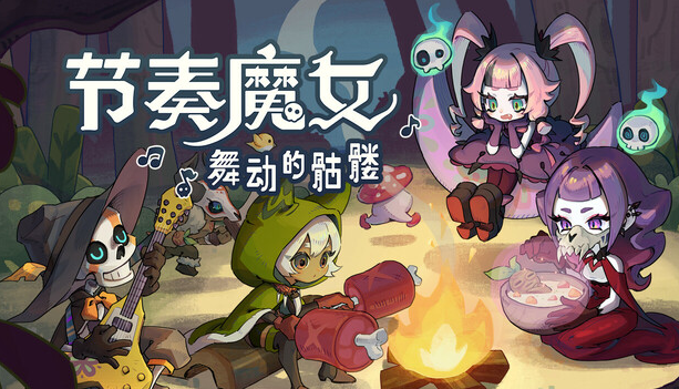 节奏魔女舞动的骷髅中文版 节奏魔女舞动的骷髅中文版