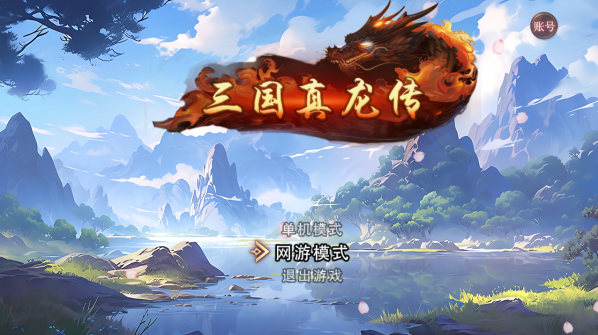 三国真龙传电脑版 三国真龙传电脑版