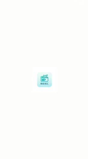 南枝视汇TV版下载 南枝视汇TV版下载