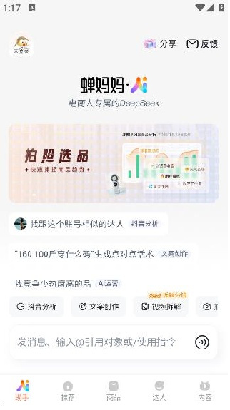蝉妈妈数据分析app下载 蝉妈妈数据分析app下载
