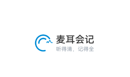 麦耳会记官方下载 麦耳会记官方下载
