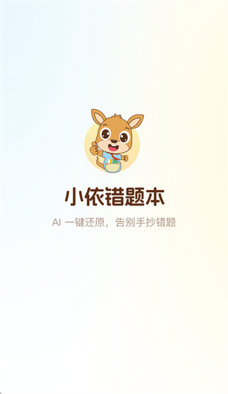 小依错题本app 小依错题本app
