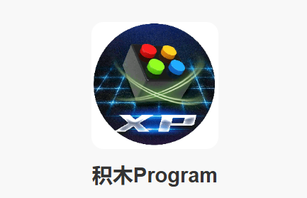 积木program手机版 积木program手机版