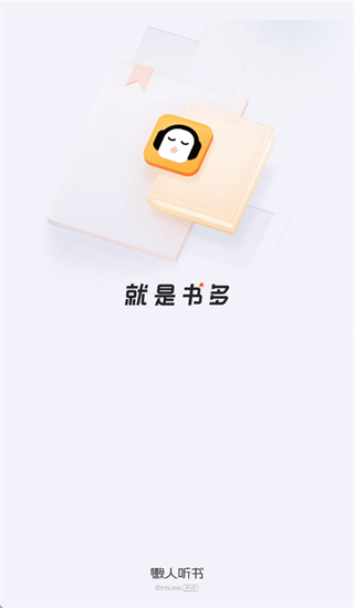 懒人听书Pad版 懒人听书Pad版