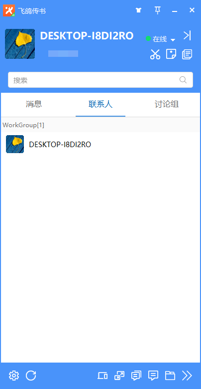 飞鸽传书电脑版 飞鸽传书电脑版