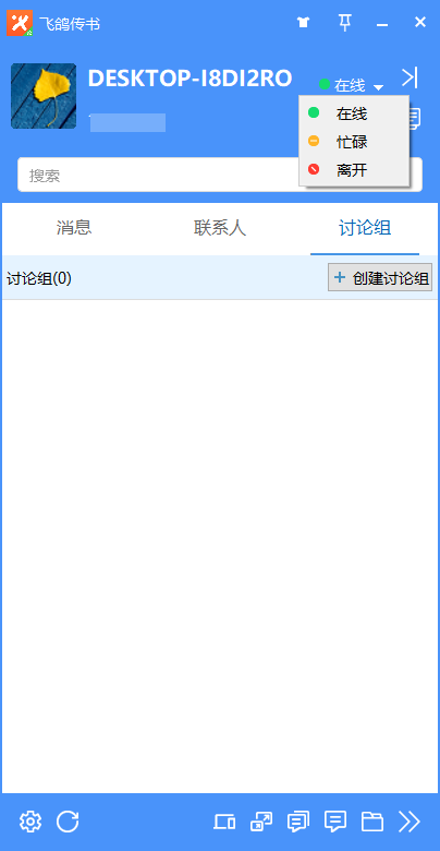 飞鸽传书电脑版 飞鸽传书电脑版