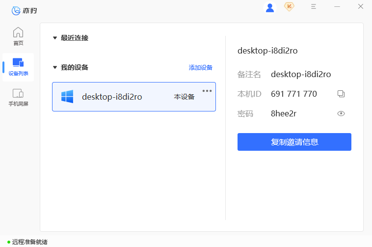 亦豹远程控制桌面版 亦豹远程控制桌面版