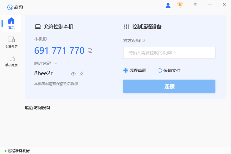 亦豹远程控制桌面版 亦豹远程控制桌面版