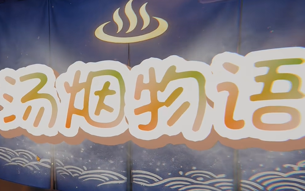 汤烟物语手机版下载 汤烟物语手机版下载