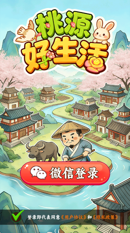桃源好生活红包游戏 桃源好生活红包游戏