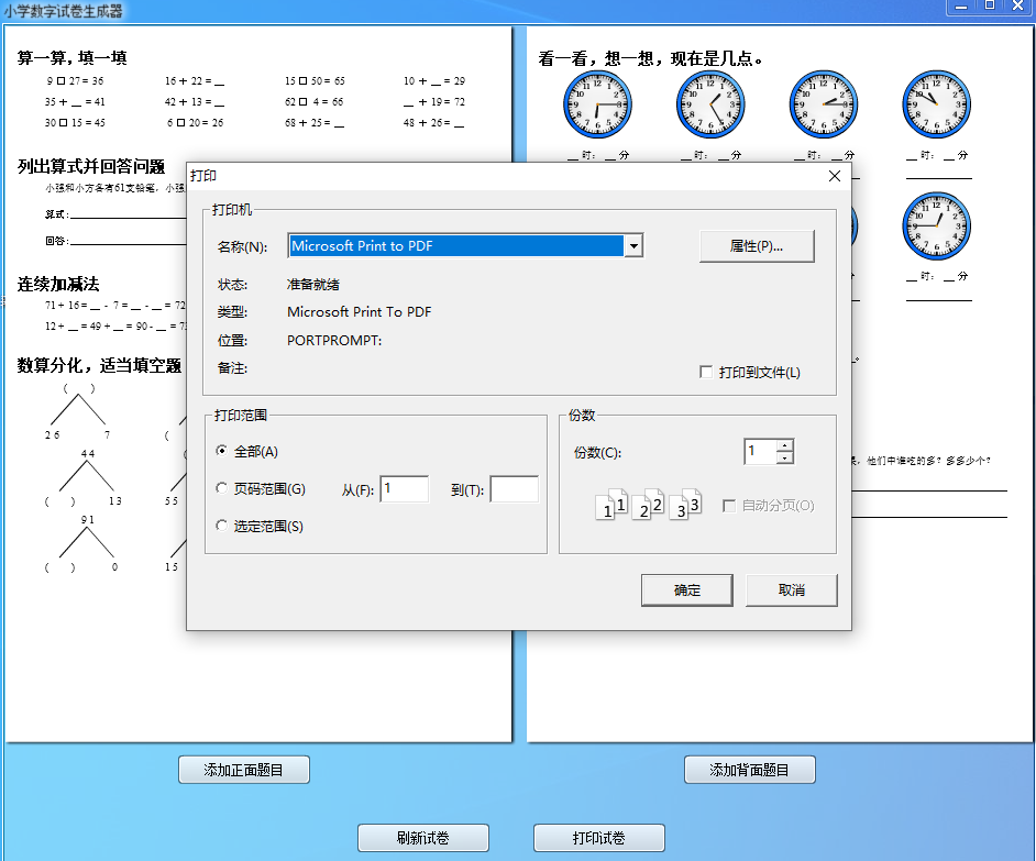小学数学试卷生成器电脑版 小学数学试卷生成器电脑版