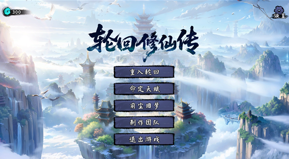 轮回修仙传电脑版 轮回修仙传电脑版