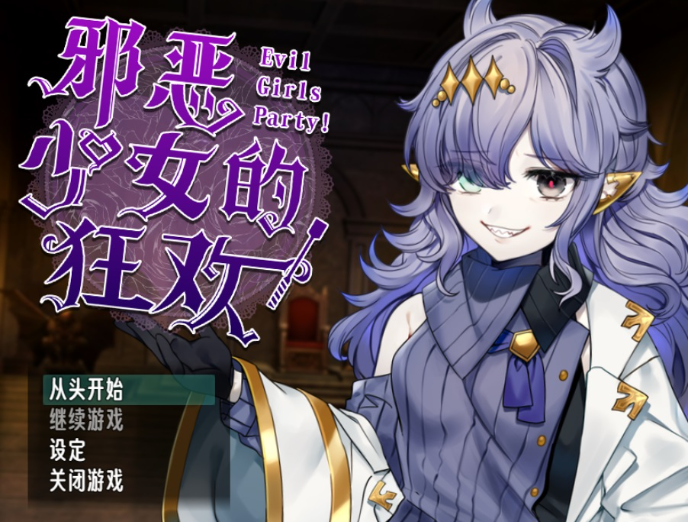 邪恶少女的狂欢pc版 邪恶少女的狂欢pc版
