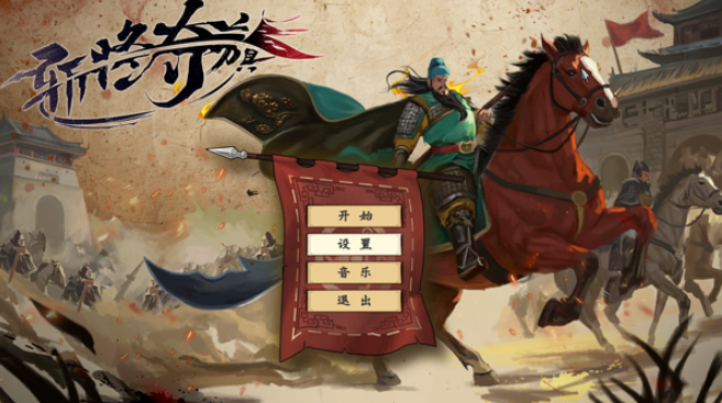 斩将夺旗桌面版 斩将夺旗桌面版