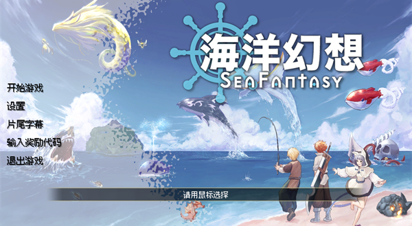 海洋幻想电脑版 海洋幻想电脑版