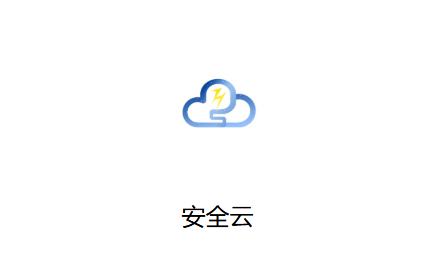 东信安全云app官方下载 东信安全云app官方下载