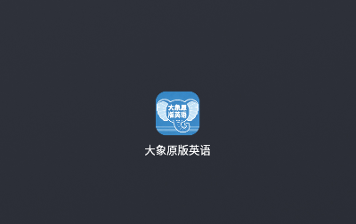 大象原版英语app 大象原版英语app