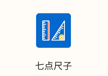 七点尺子app 七点尺子app