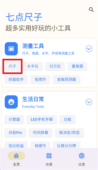 七点尺子app 七点尺子app
