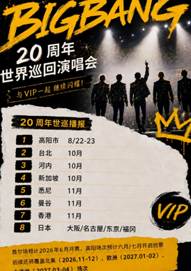 bigbang演唱会2026时间表 2026bigbang演唱会地点 bigbang演唱会2026时间表 2026bigbang演唱会地点