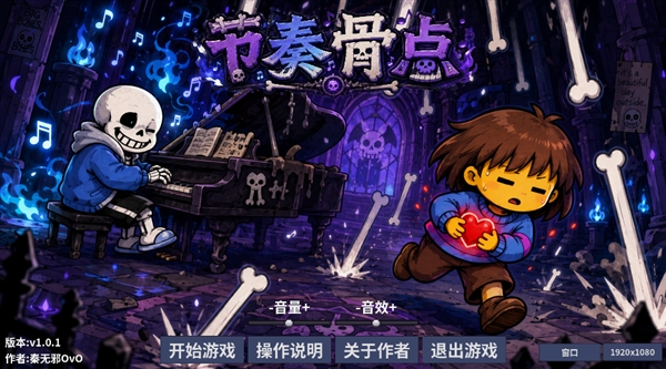节奏骨点游戏 节奏骨点游戏