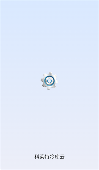 科莱特冷库云app 科莱特冷库云app