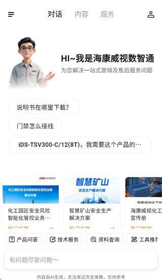 海康数智通app 海康数智通app