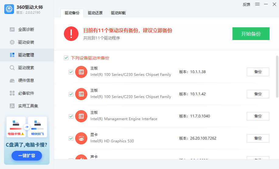 360驱动大师电脑版 360驱动大师电脑版