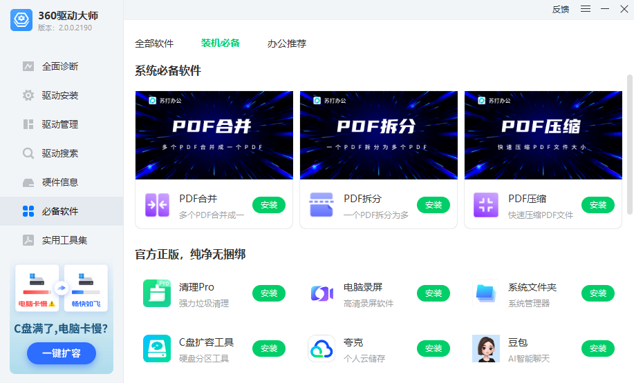 360驱动大师电脑版 360驱动大师电脑版