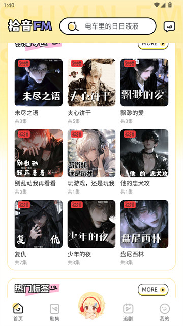 拾音FM官方版 拾音FM官方版