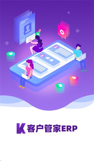 客户管家ERP官方下载 客户管家ERP官方下载