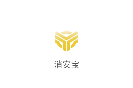 消安宝APP 消安宝APP