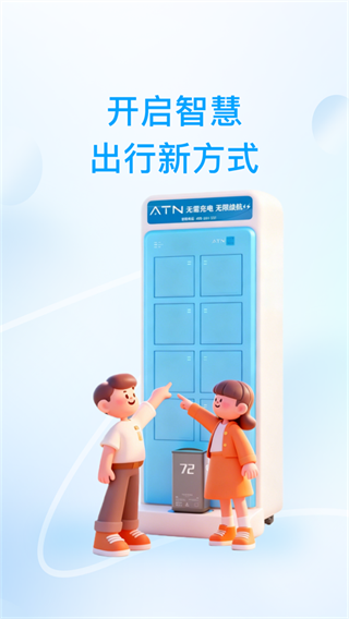 ATN智慧换电app ATN智慧换电app