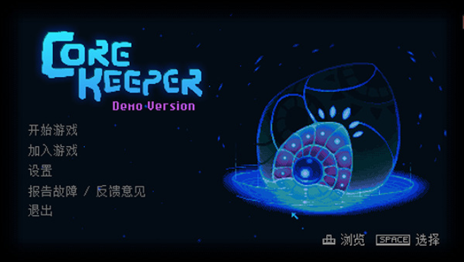 地心护核者桌面版 地心护核者桌面版