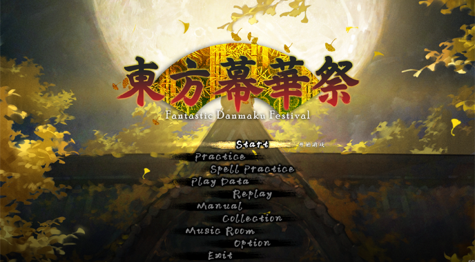 东方幕华祭pc版 东方幕华祭pc版